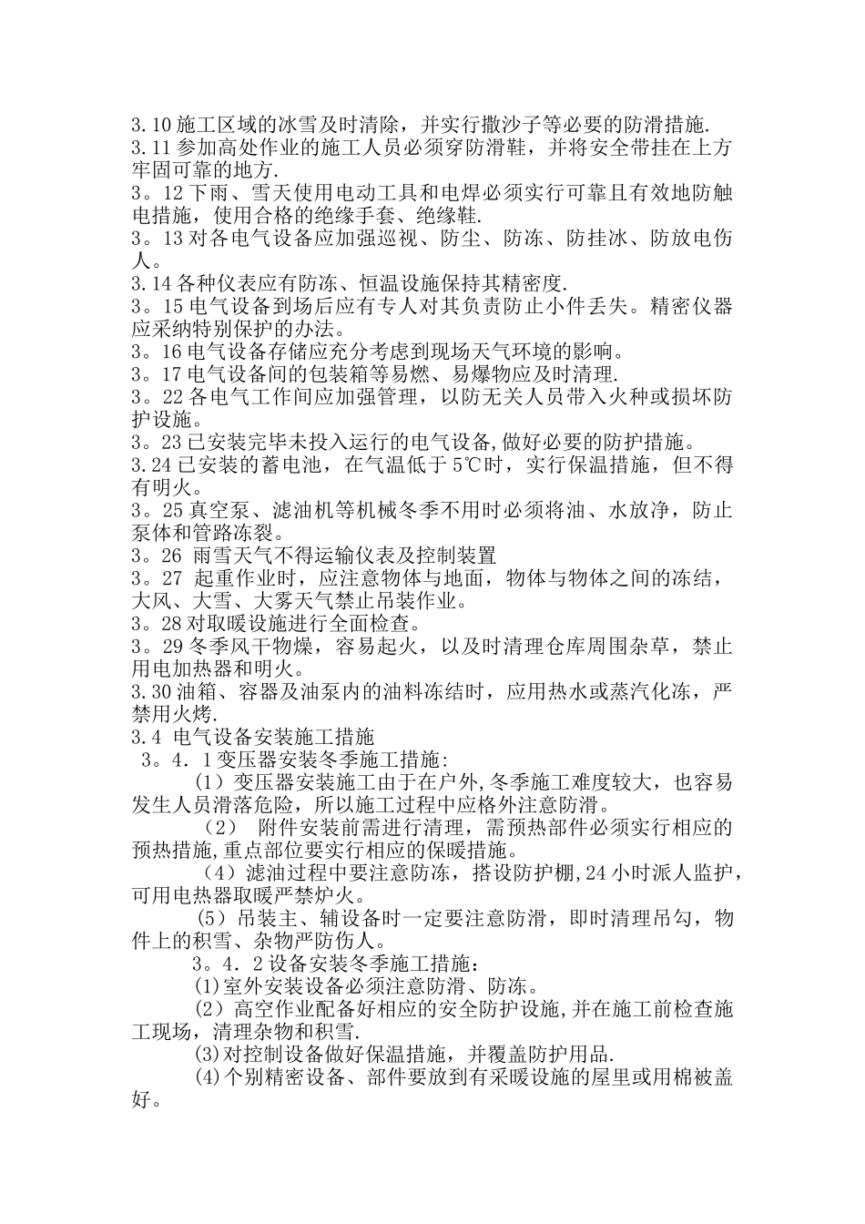 电气冬季施工方案_第3页