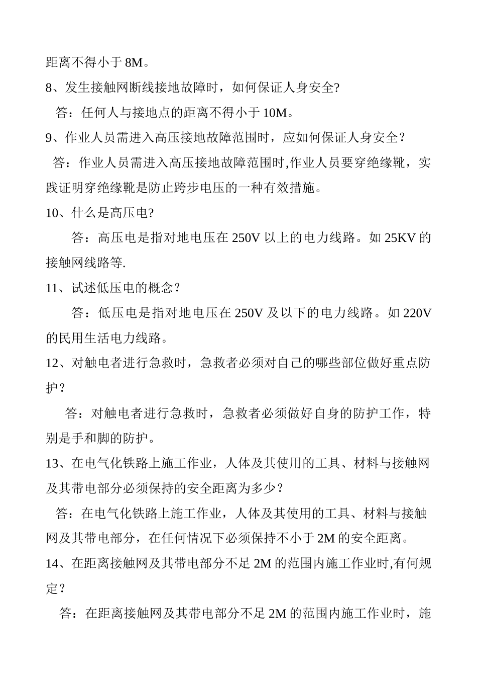 电气化铁路安全知识百题_第2页