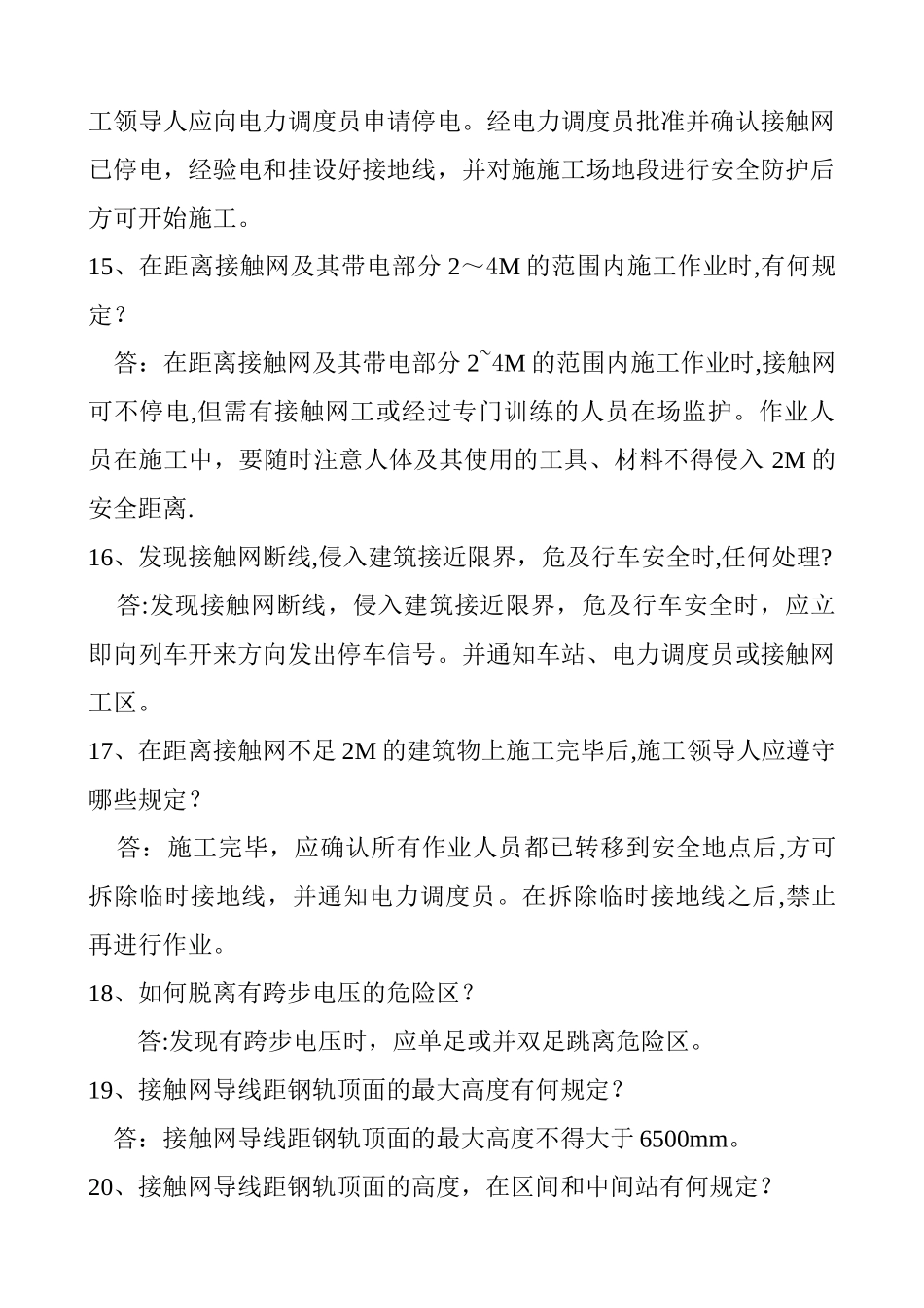 电气化铁路安全知识百题_第3页