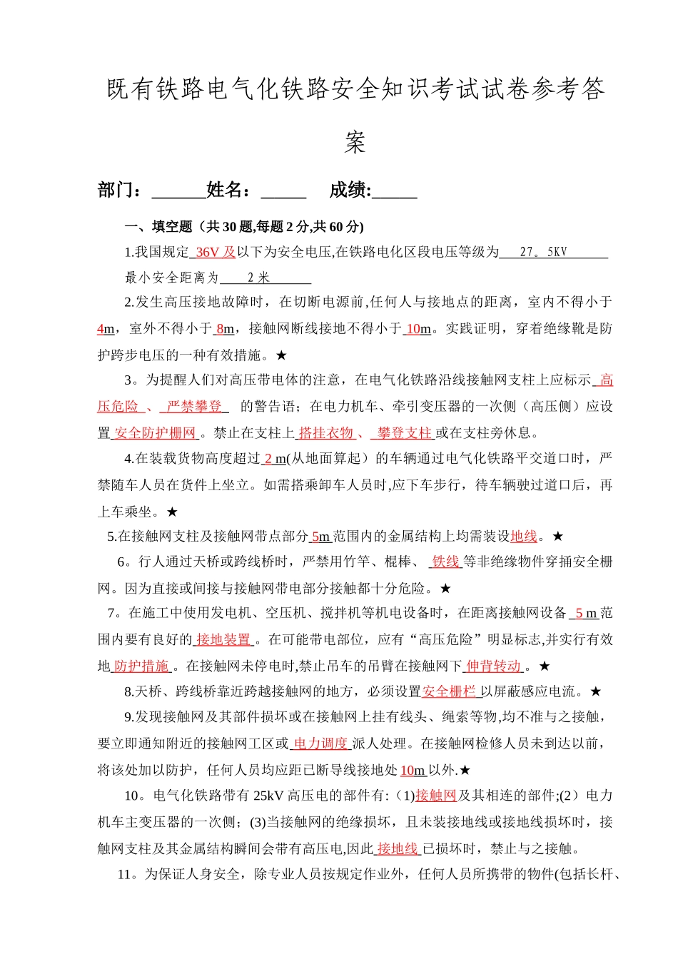 电气化铁路安全知识考试试卷答案_第1页