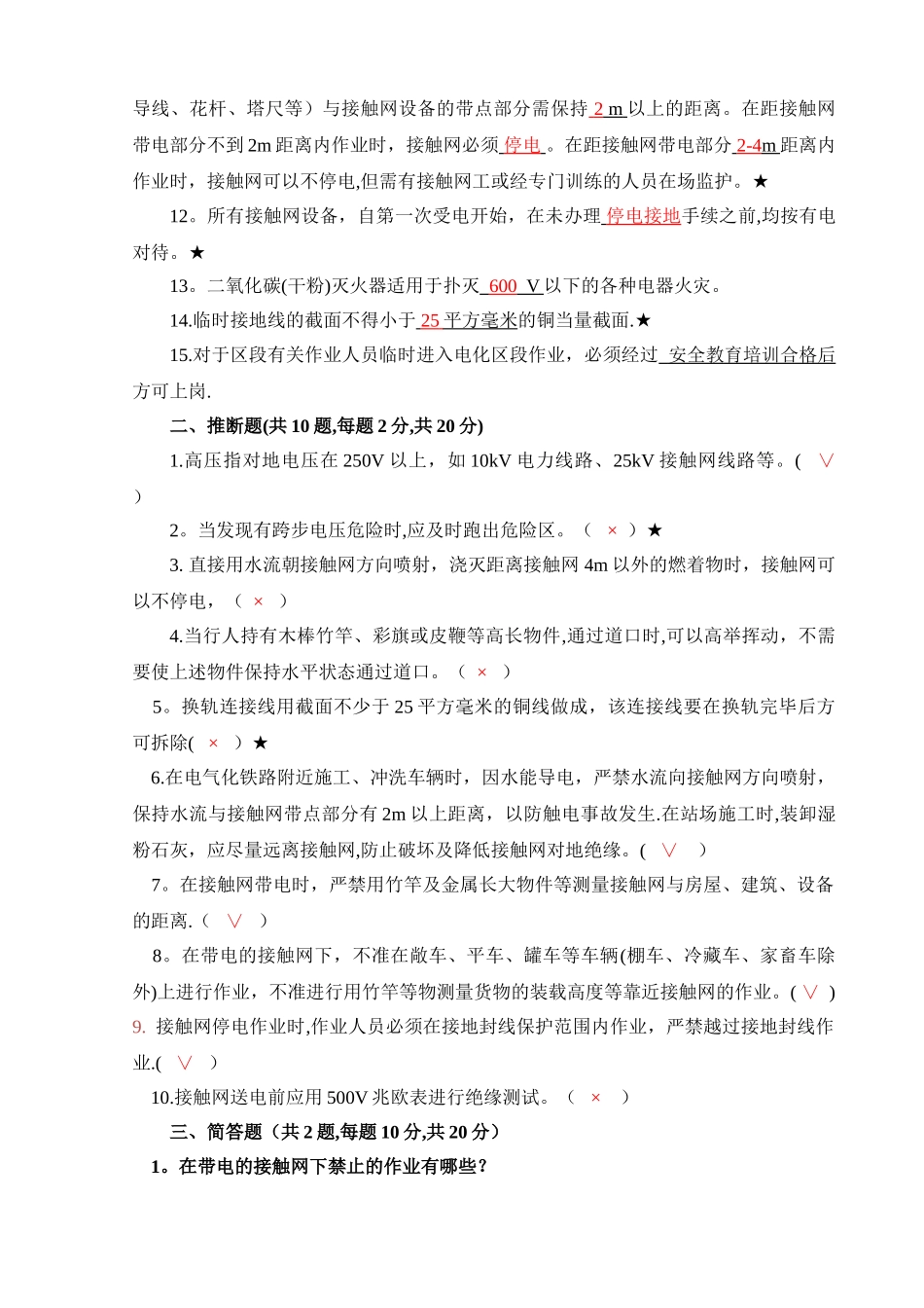 电气化铁路安全知识考试试卷答案_第2页