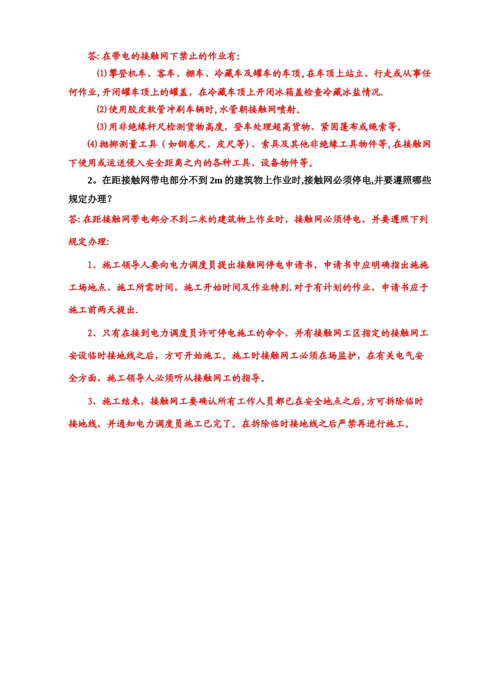 电气化铁路安全知识考试试卷答案_第3页