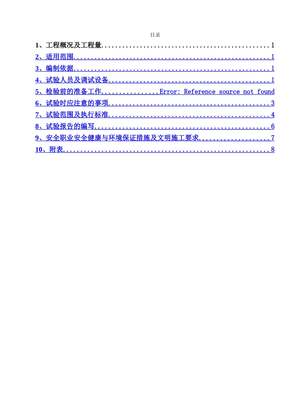 电气单体调试试验作业指导书_第1页