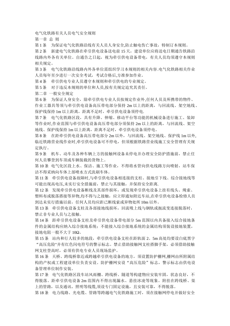 电气化铁路有关人员电气安全规则_第1页
