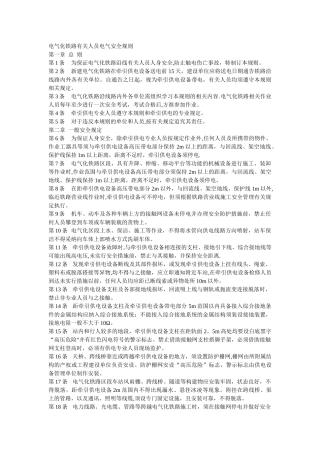 电气化铁路有关人员电气安全规则