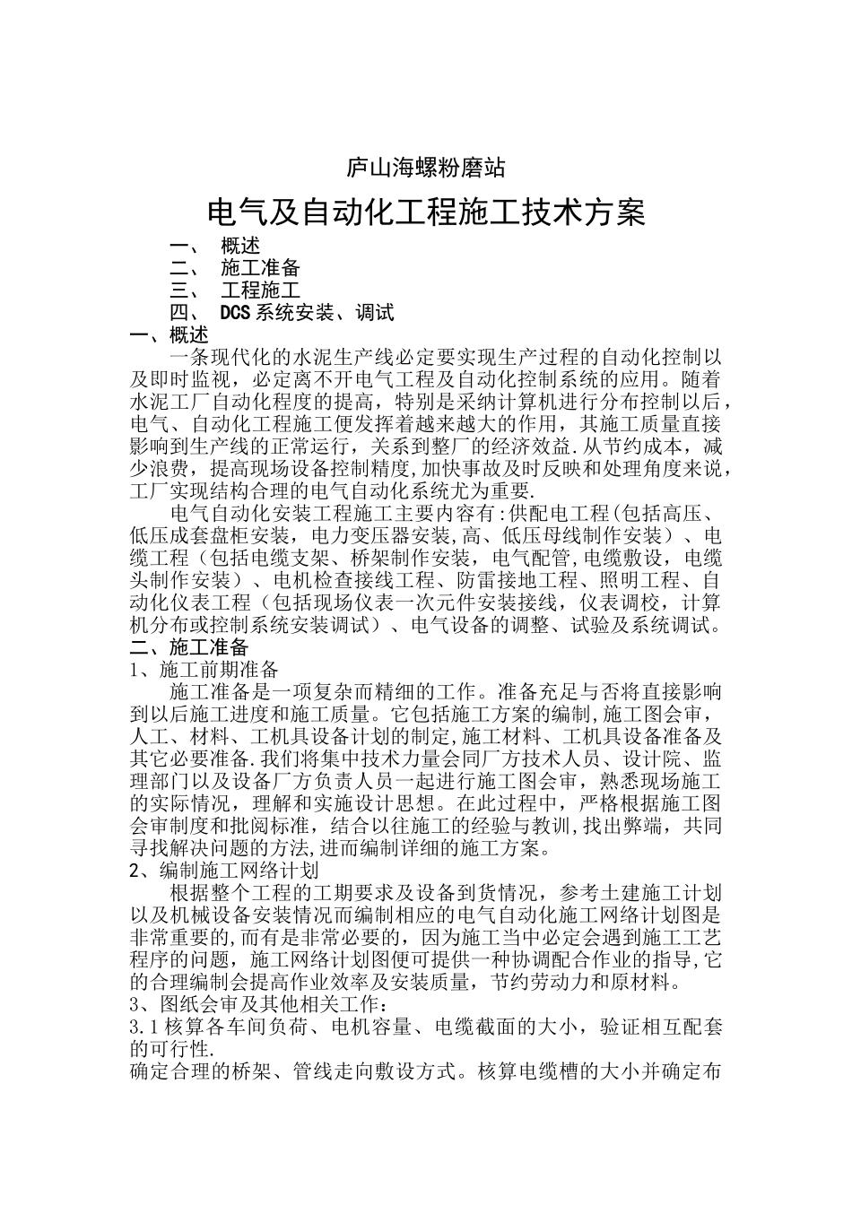 电气及自动化工程施工技术方案_第1页