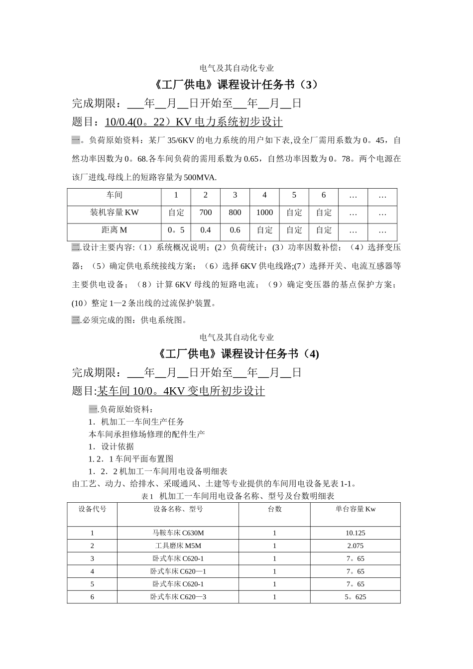 电气及其自动化专业供电课程设计_第3页