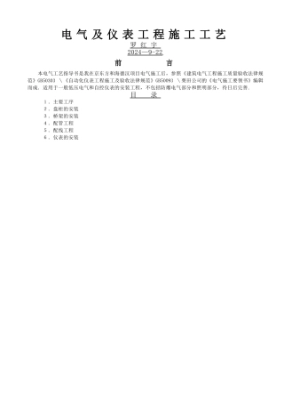 电气及仪表工程施工工艺