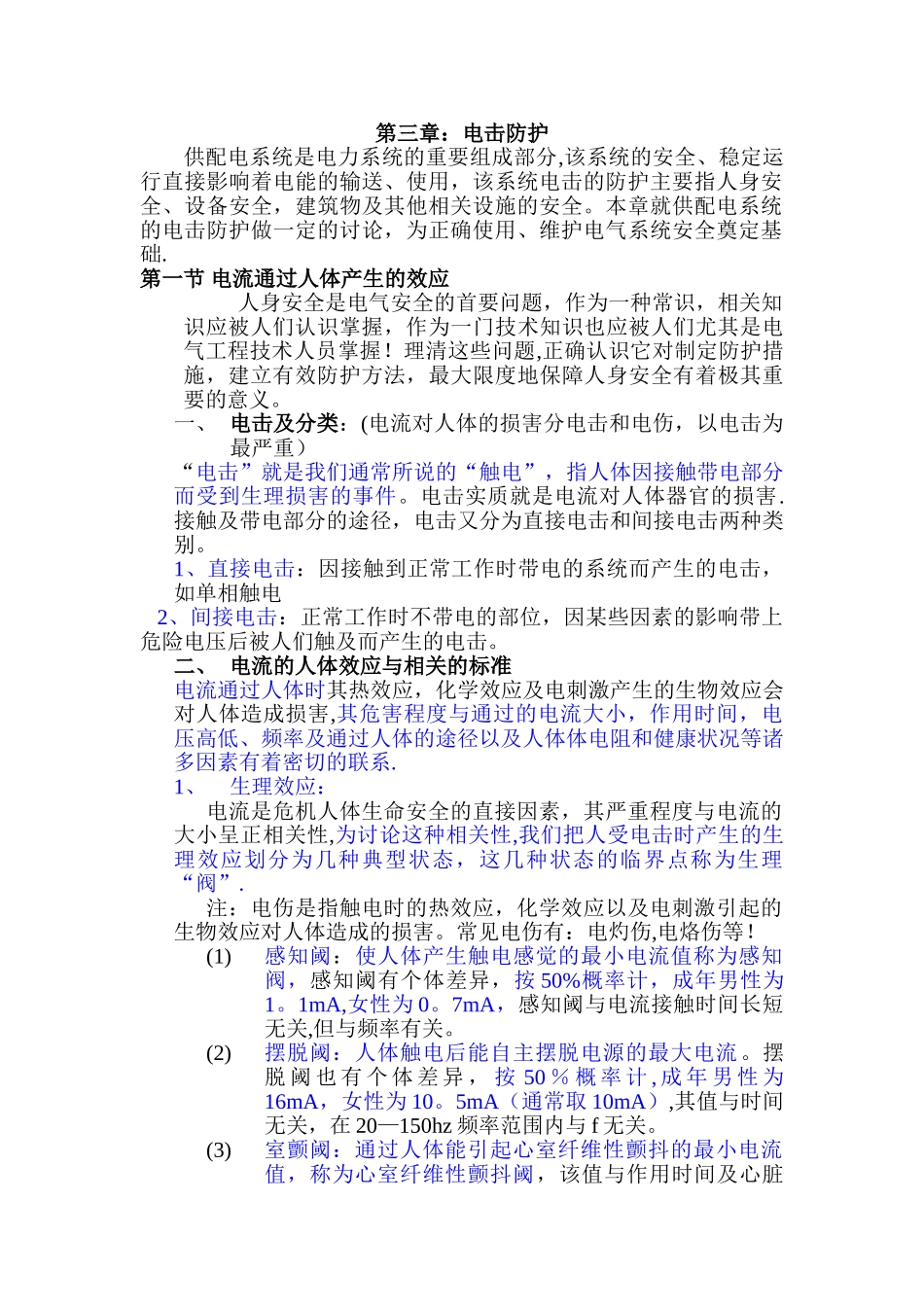 电气安全-第三章-电击防护_第1页