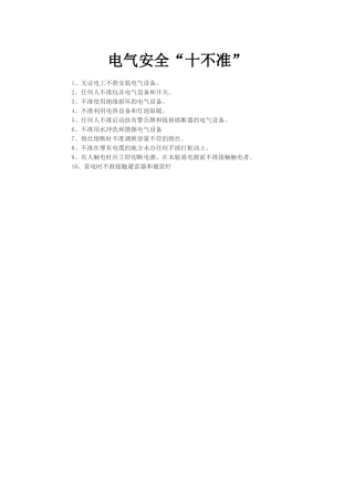 电气安全“十不准”
