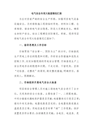 电气安全专项大检查情况汇报