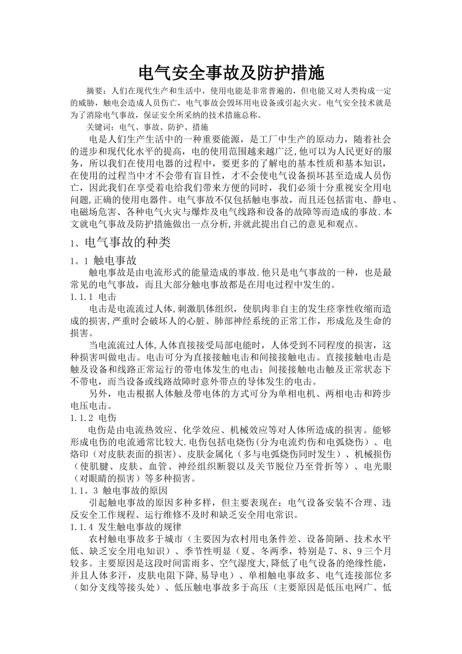 电气安全事故及防护措施论述_第1页