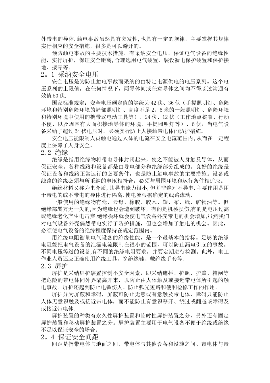 电气安全事故及防护措施论述_第3页