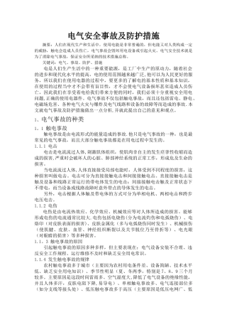 电气安全事故及防护措施论述
