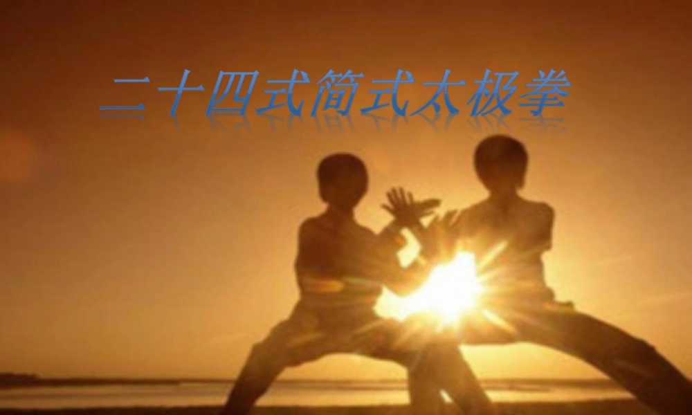 二十四式简化太极拳ppt