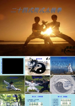 二十四式简化太极拳ppt