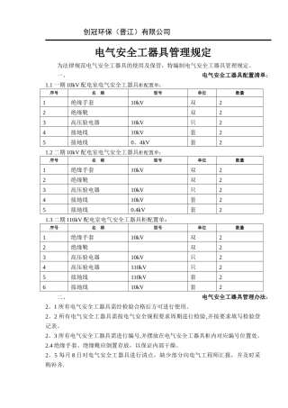 电气安全工器具管理规定