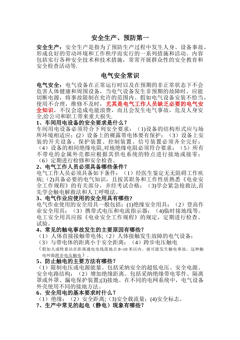 电气安全常识培训资料_第1页