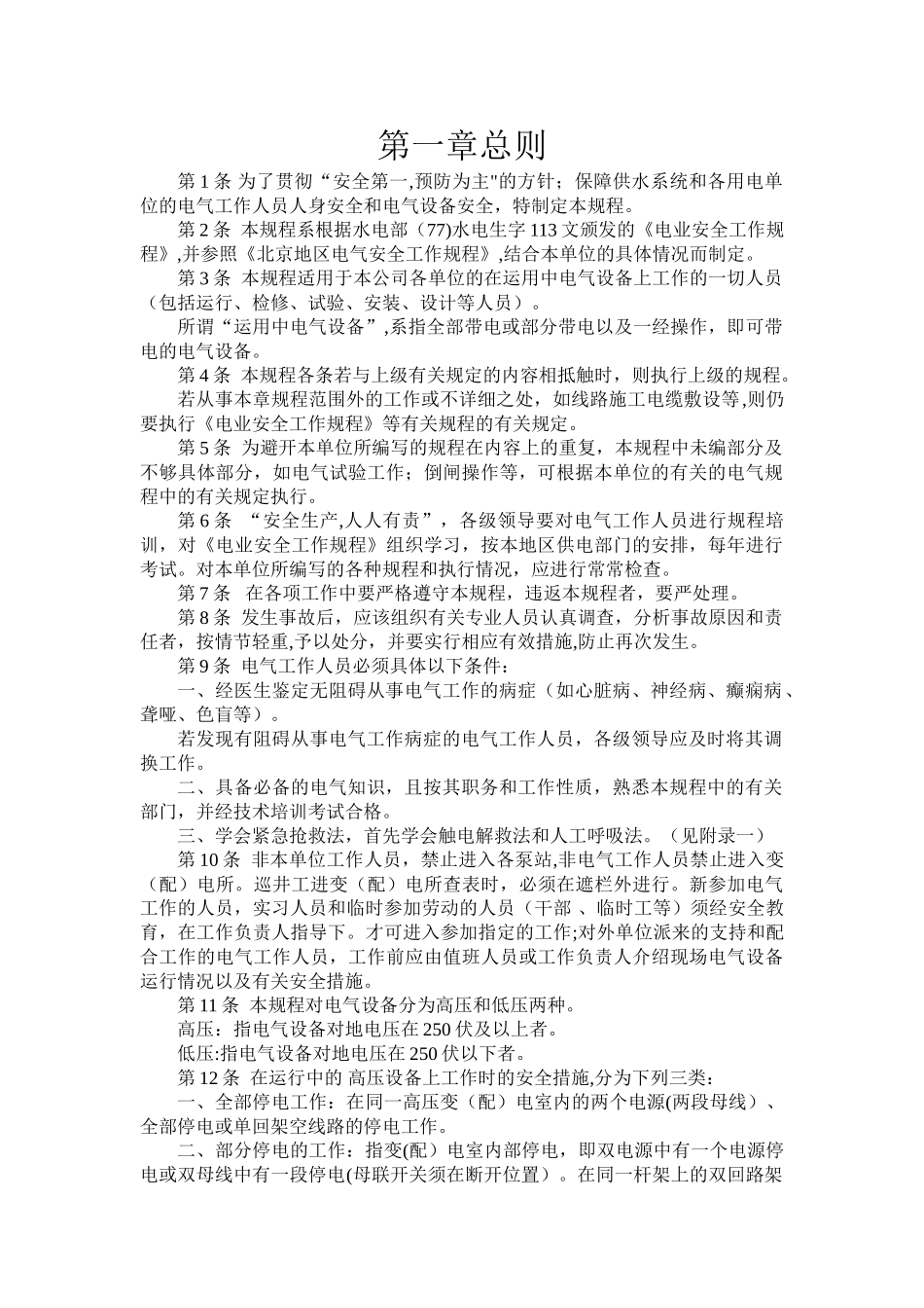 电气安全工作规程_第1页