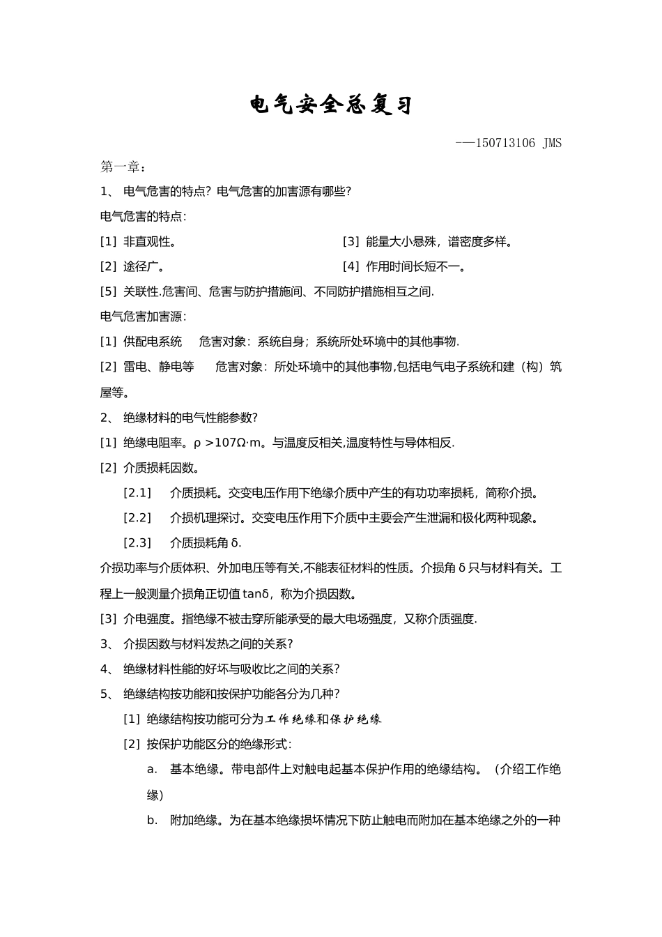 电气安全总复习_第1页
