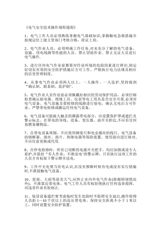 电气安全技术操作规程通则