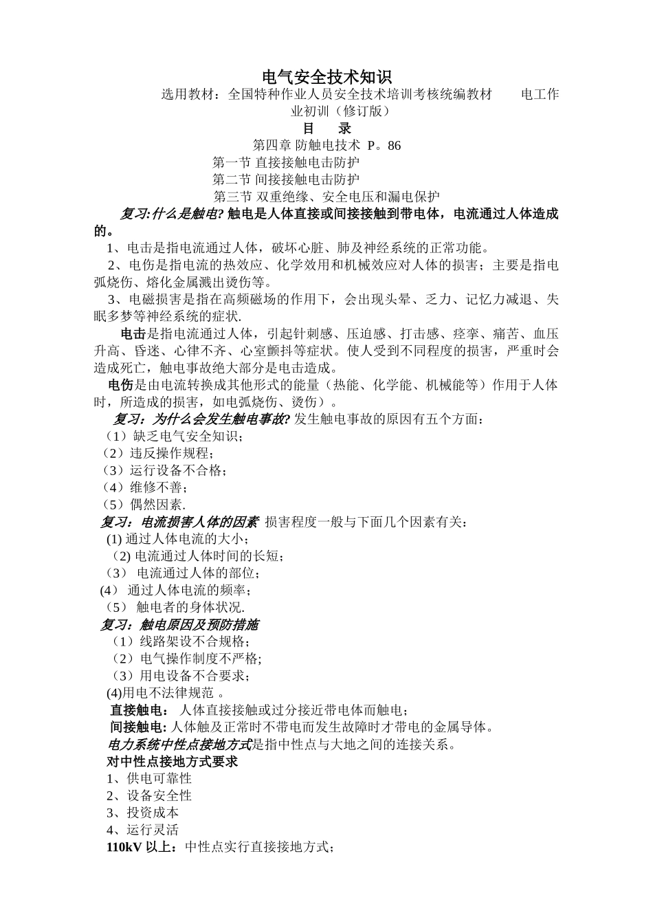 电气安全技术知识教案_第1页