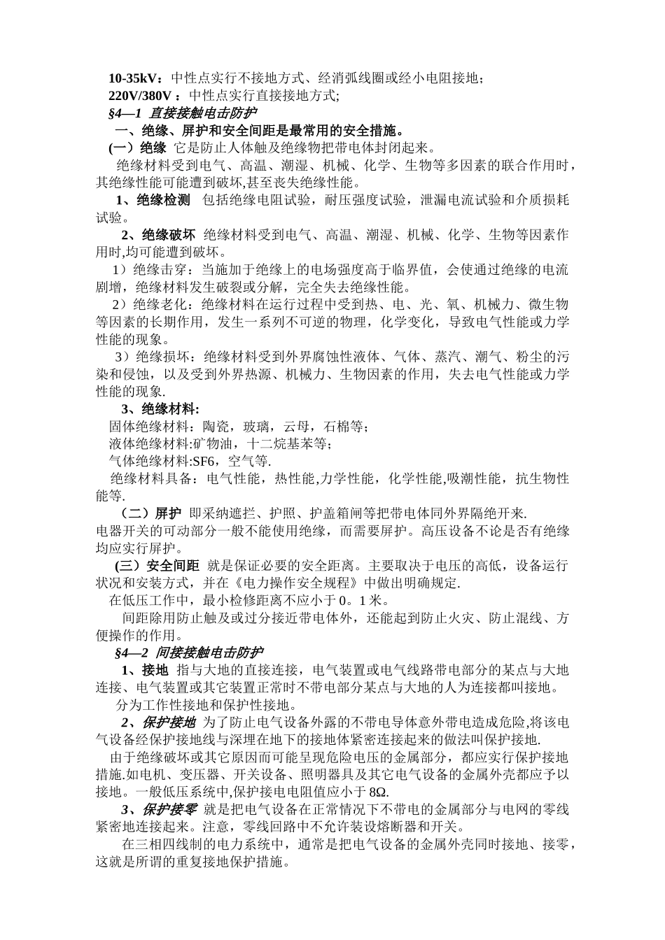 电气安全技术知识教案_第2页