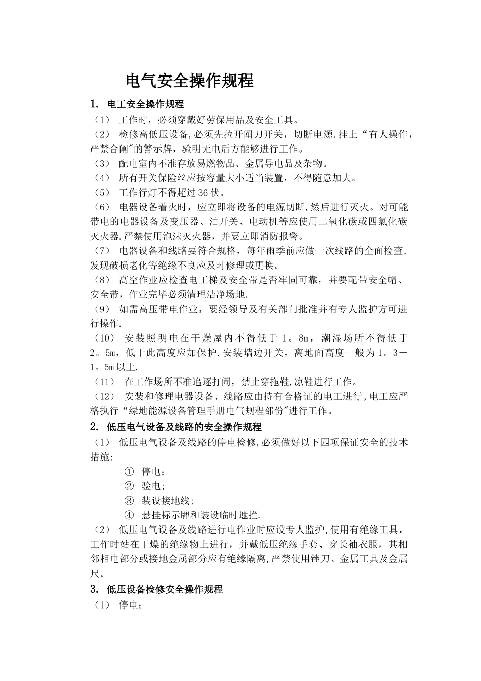电气安全操作规程_第1页