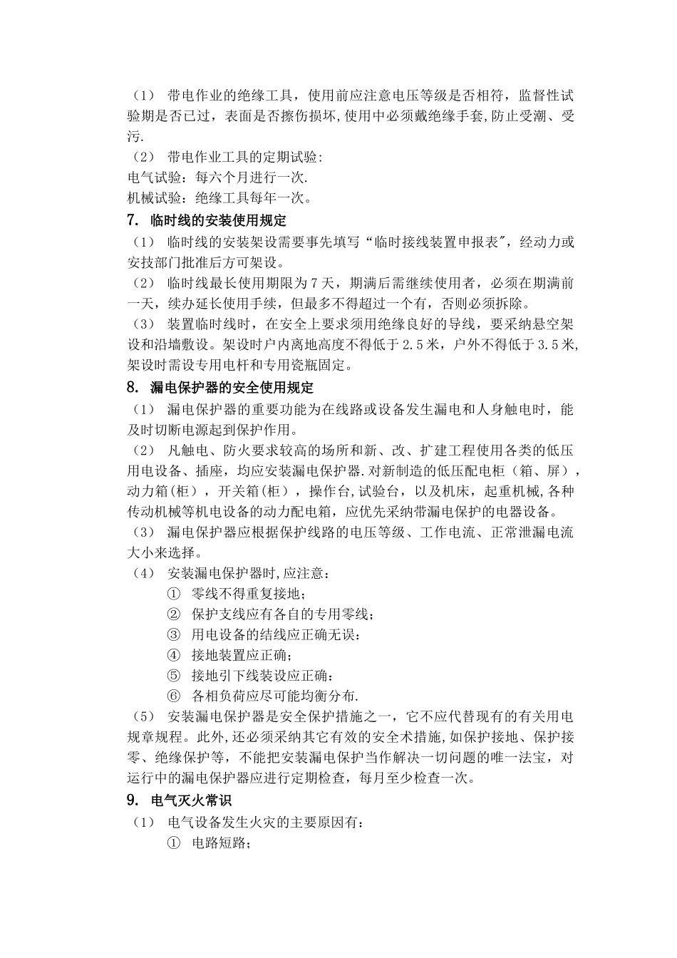 电气安全操作规程_第3页