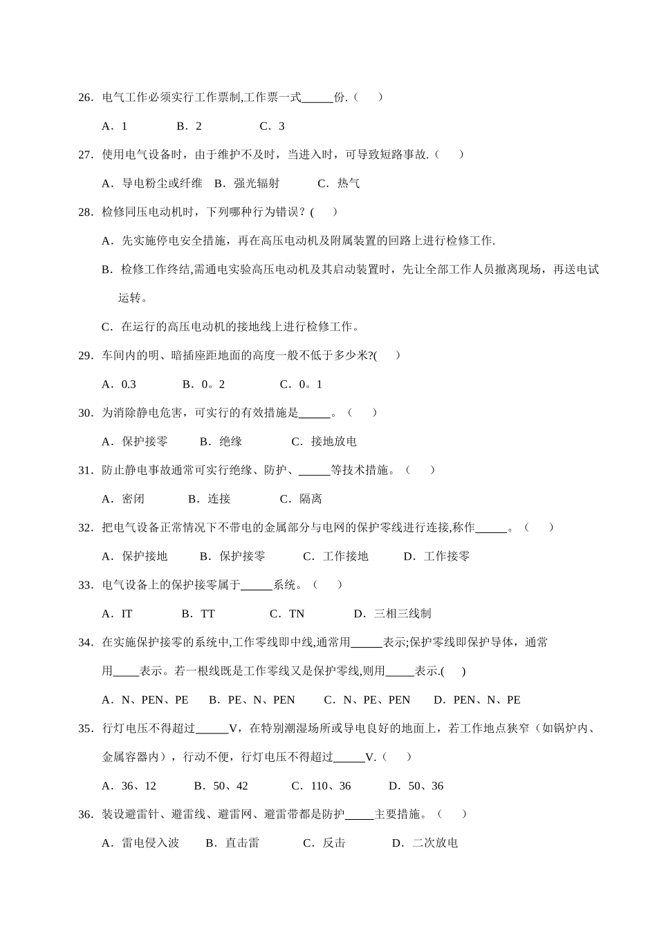 电气安全技术试题_第3页