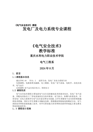 电气安全技术课程标准