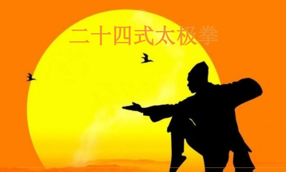 二十四式太极拳ppt讲解授课