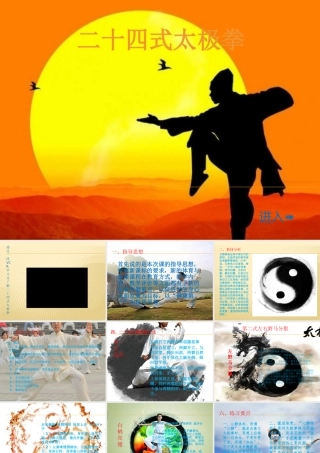 二十四式太极拳ppt讲解授课