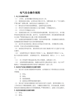 电气安全操作规程完整