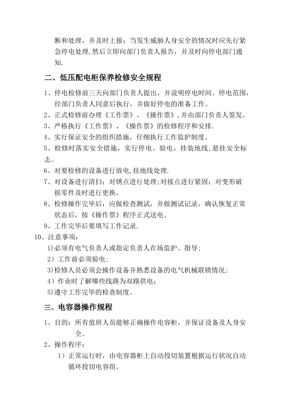 电气安全操作规程汇编_第2页