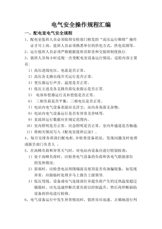 电气安全操作规程汇编
