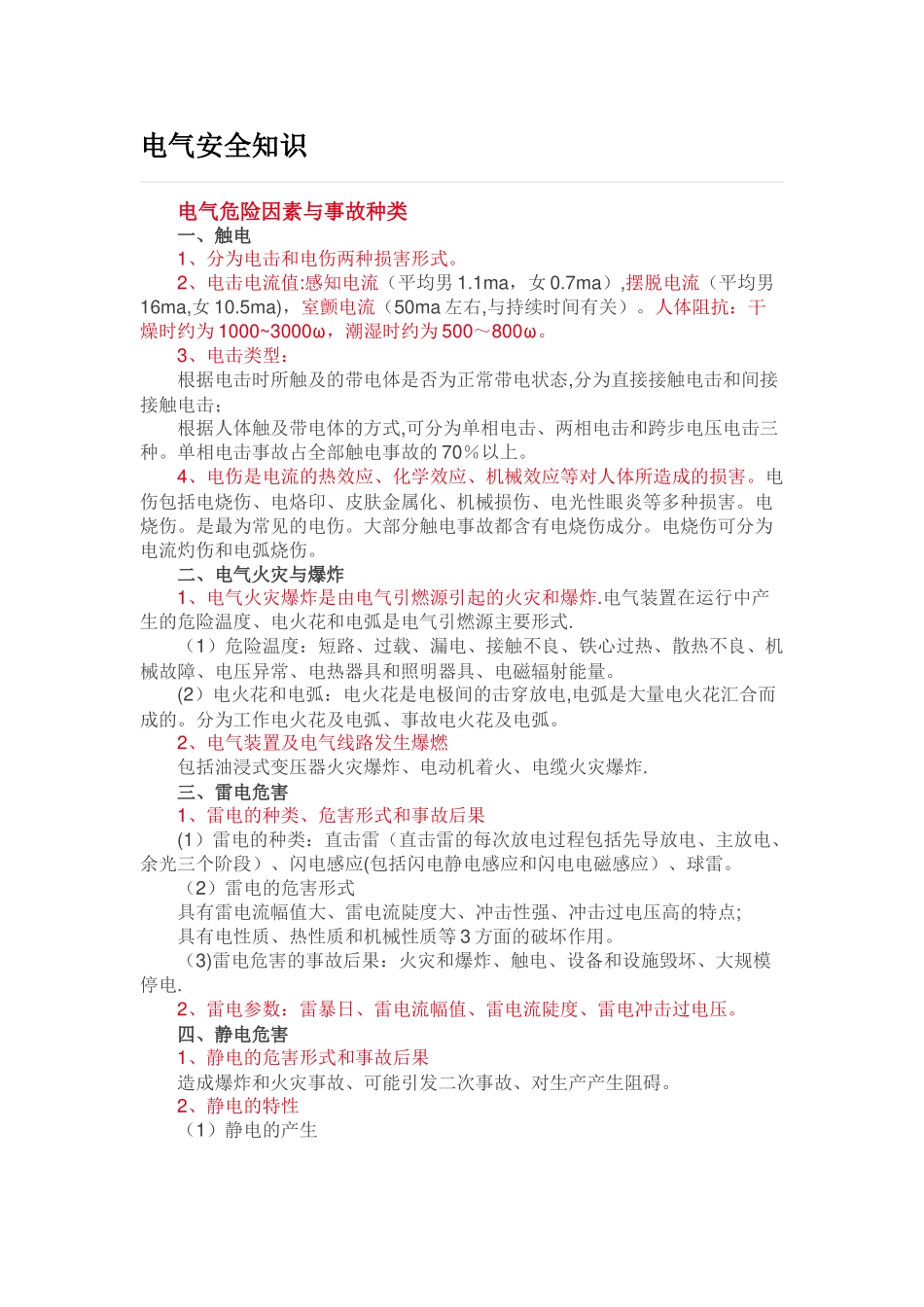 电气安全知识_第1页