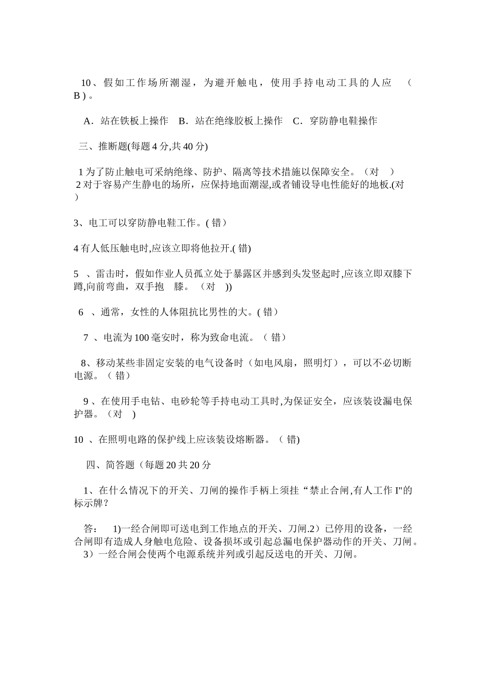 电气安全知识(试题及答案)_第2页