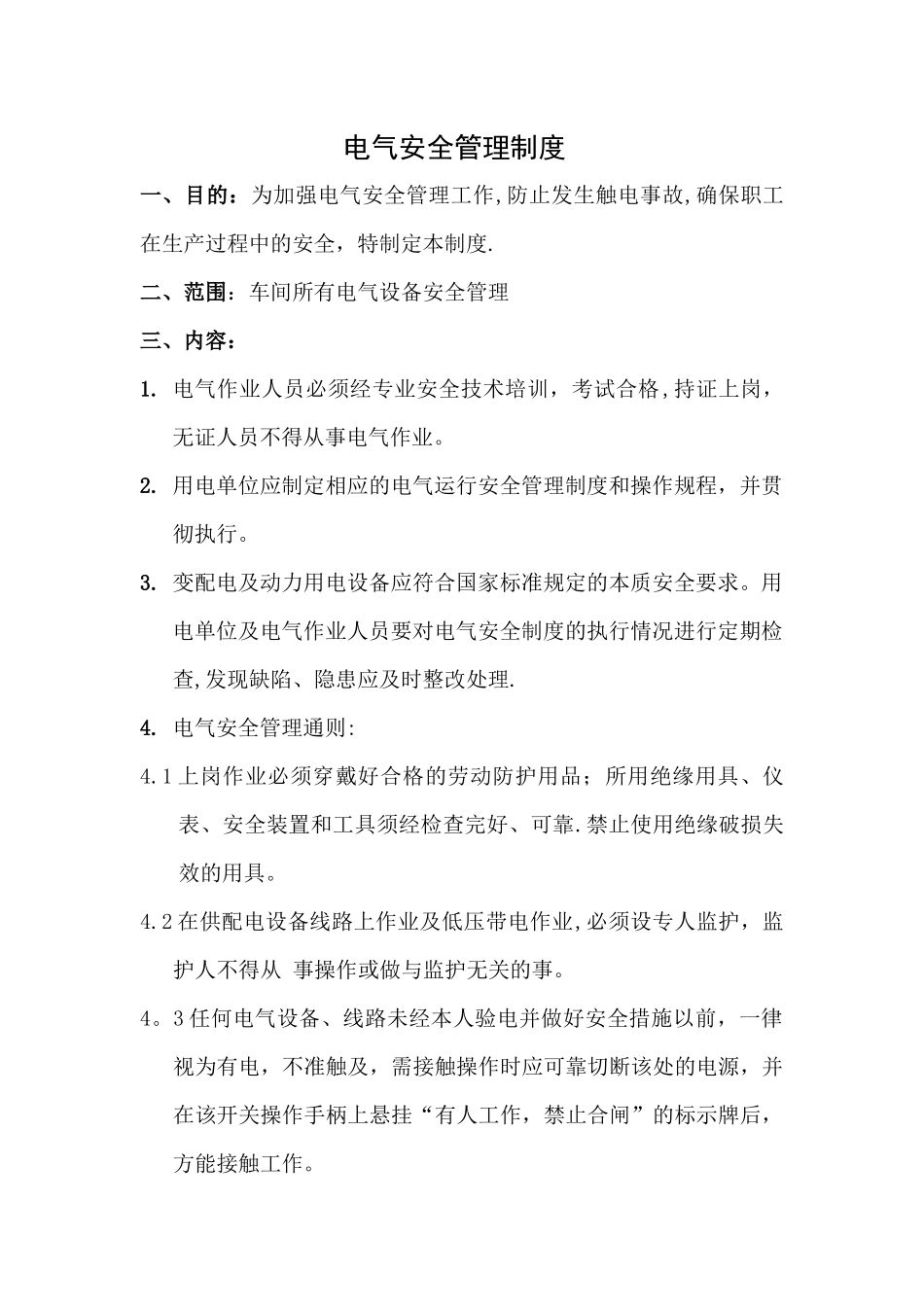 电气安全管理制度_第1页
