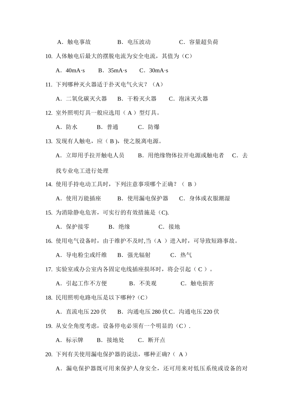 电气安全知识培训题库及答案_第2页