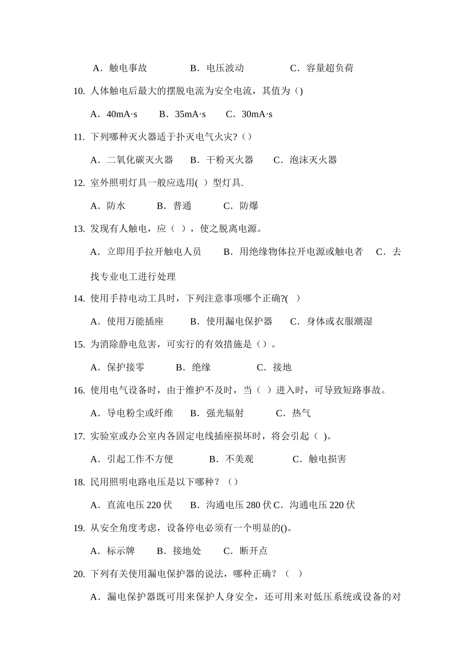 电气安全知识培训题库及答案05051_第2页