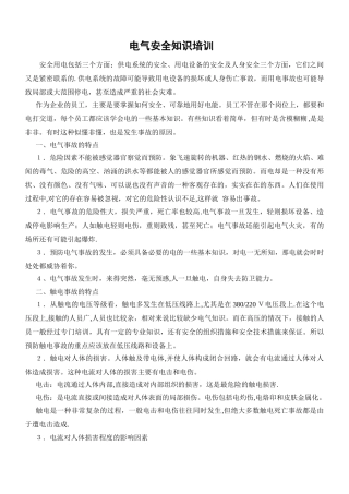 电气安全知识培训