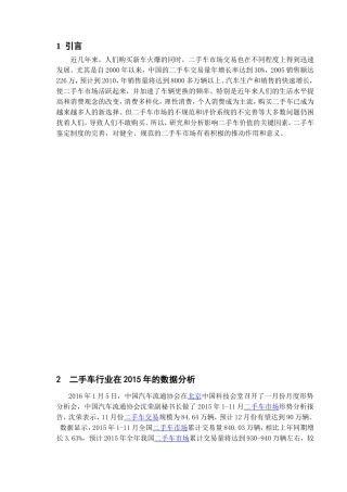 二手车经销分析研究  市场营销专业