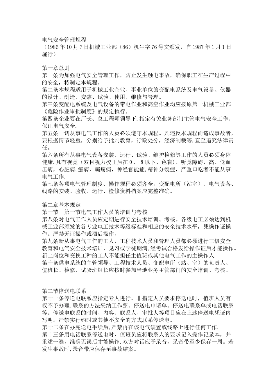 电气安全管理规程_第1页