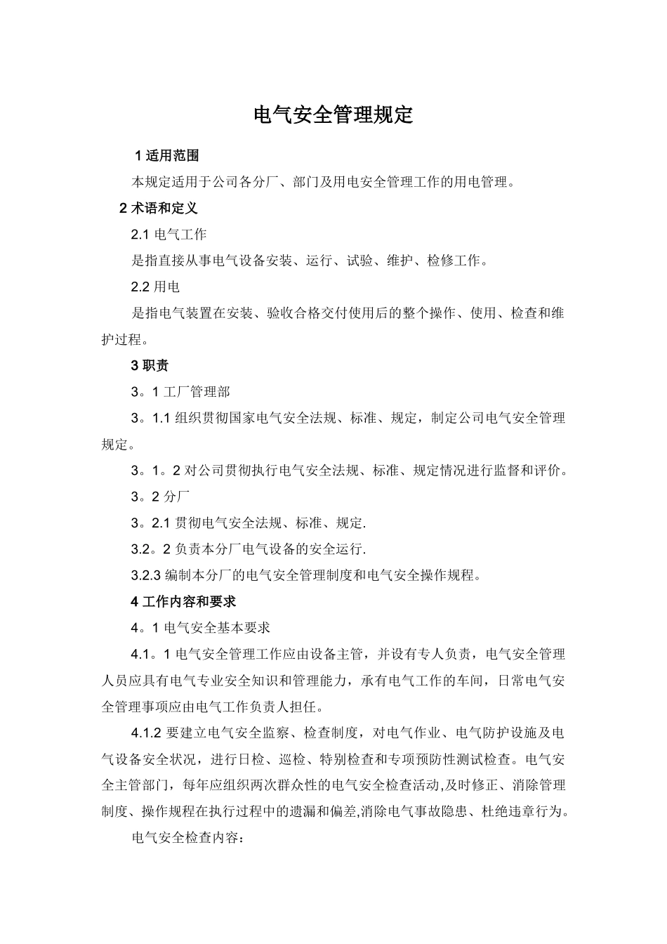 电气安全管理规定_第1页