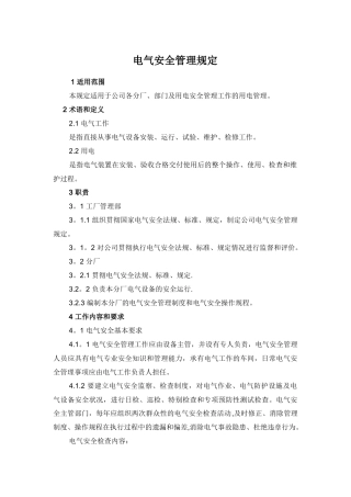 电气安全管理规定