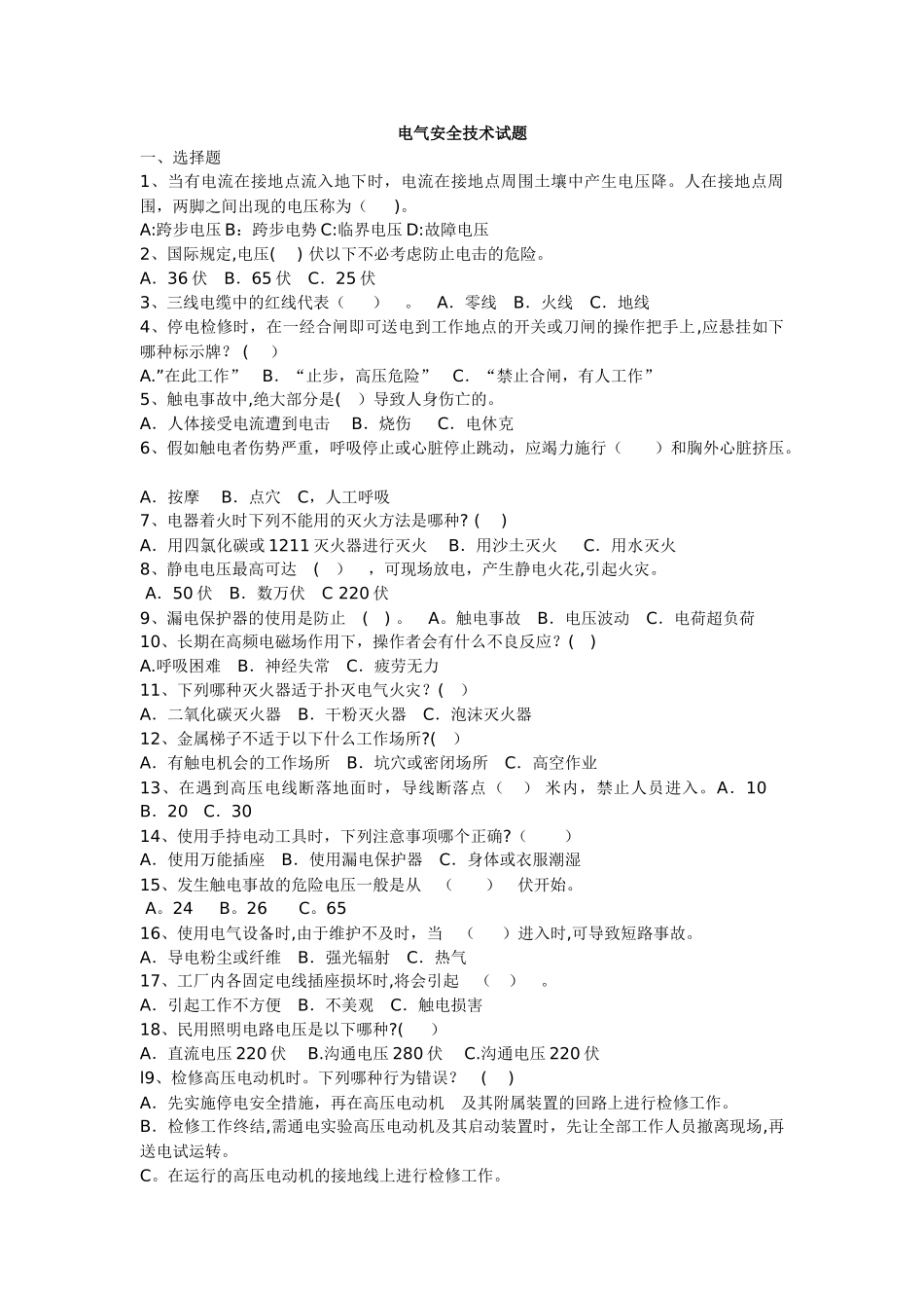 电气安全试题及答案_第1页
