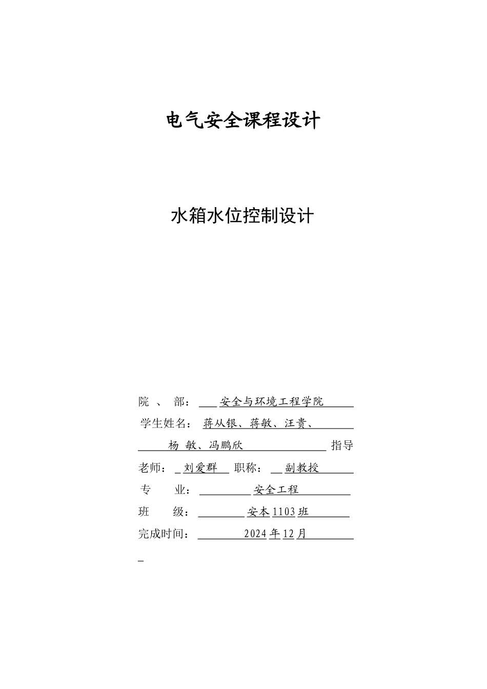 电气安全课程设计_第1页