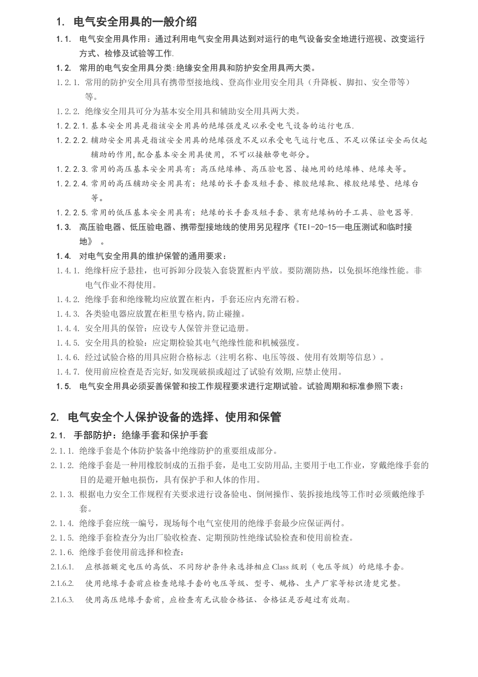 电气安全防护用具的使用和管理程序_第1页