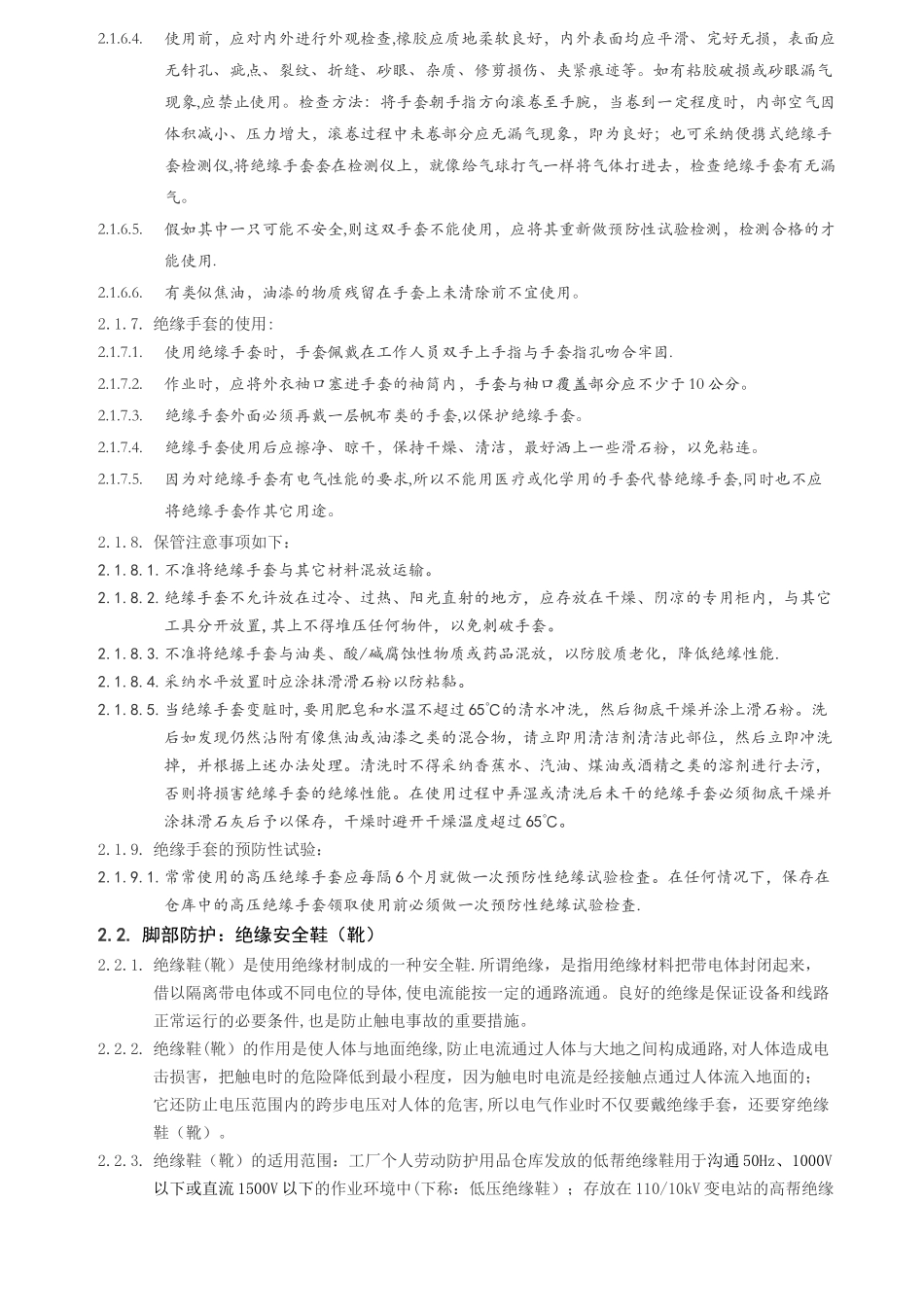 电气安全防护用具的使用和管理程序_第2页